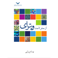 از صفر تا صد ویترای 